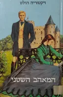 המאהב השטני