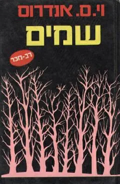עטיפת שמים