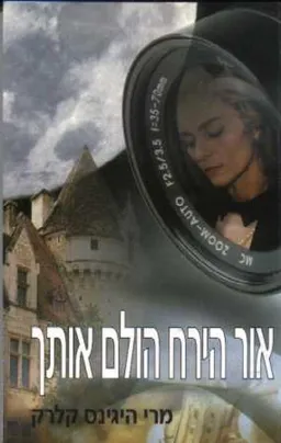 עטיפת הספר אור הירח הולם אותך מאת מרי היגינס קלארק