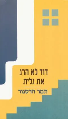 דוד לא הרג את גלית : מחזה