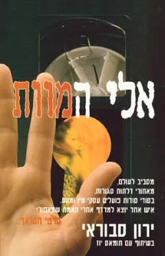 עטיפת הספר אלי המוות מאת ירון סבוראי