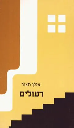 רעולים