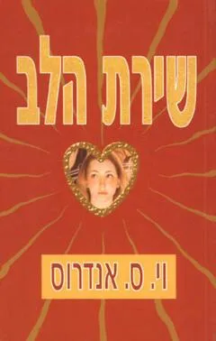 עטיפת הספר שירת הלב מאת וי.ס. אנדרוס