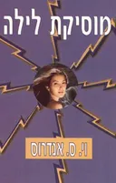 מוסיקת לילה