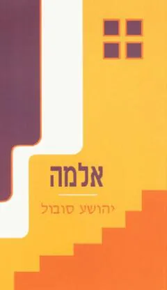אלמה : מחזה