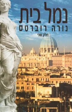 עטיפת הספר נמל בית כרך ב' מאת נורה רוברטס
