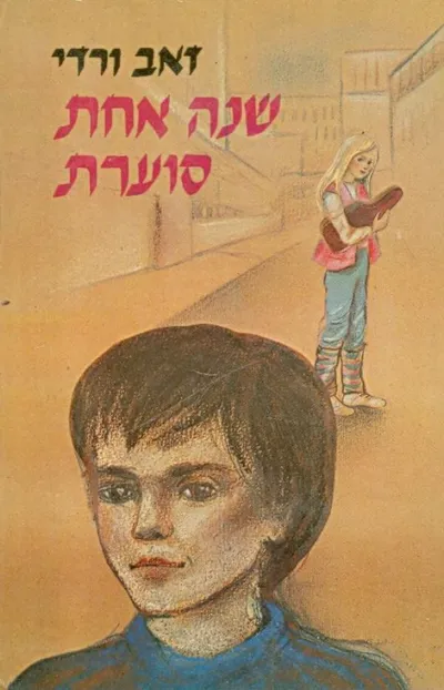 שנה אחת סוערת