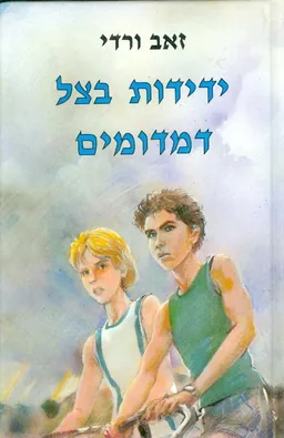 עטיפת הספר ידידות בצל דמדומים מאת זאב ורדי