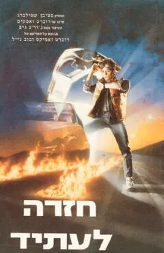 חזרה לעתיד א
