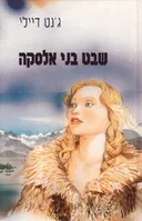 שבט בני אלסקה