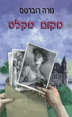 מקום מקלט