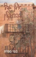 אילן גדל בברוקלין
