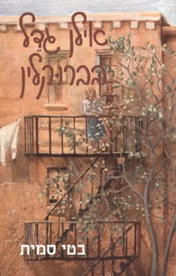 אילן גדל בברוקלין