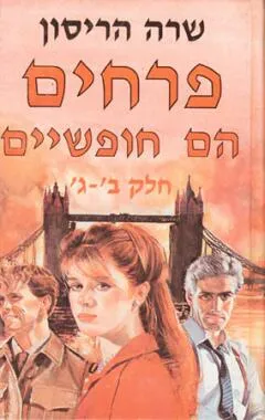 פרחים הם חופשיים