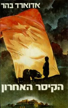 עטיפת הקיסר האחרון