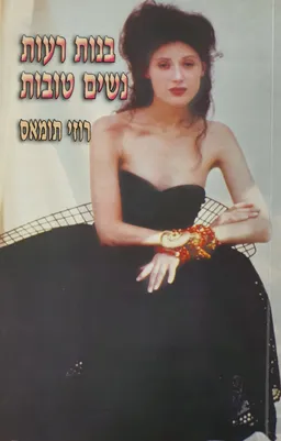 בנות רעות נשים טובות