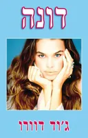 דונה