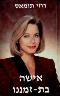 אשה בת-זמננו