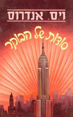 עטיפת הספר סודות של הבוקר מאת וי.ס. אנדרוס