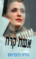 אשת קרח