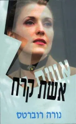 אשת קרח