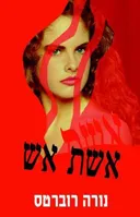 אשת אש