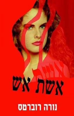 עטיפת אשת אש