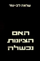 האם הציונות נכשלה