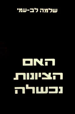 האם הציונות נכשלה
