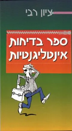 ספר בדיחות אינטליגנטיות