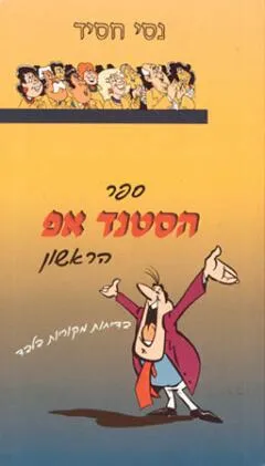 ספר הסטנד אפ הראשון