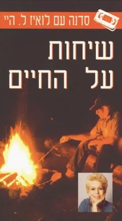 עטיפת הספר שיחות על החיים מאת לואיז ל. היי
