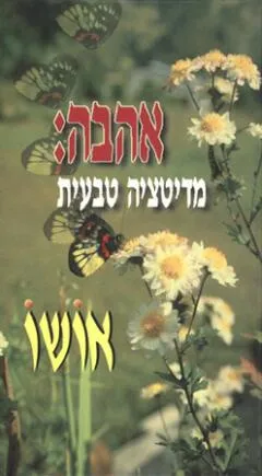 עטיפת אהבה: מדיטציה טבעית (קלטת)