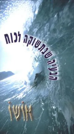 עטיפת הבעייה שבתשוקה לכוח (קלטת)