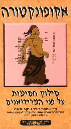 אקופונקטורה