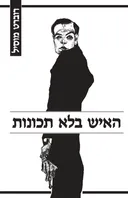 האיש בלא תכונות [2 כרכים]