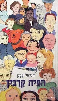 הפיה קרבין