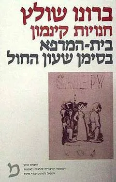 חנויות קינמון ; בית-המרפא בסימן שעון-החול