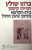 חנויות קינמון / בית המרפא בסימן שעון החול (1979)