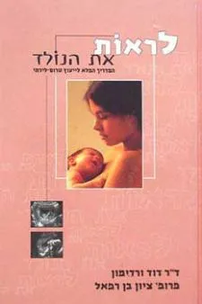 לראות את הנולד : המדריך המלא לייעוץ טרום-לידתי