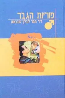 פוריות הגבר