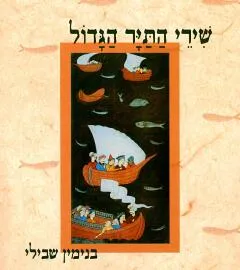 עטיפת הספר שירי התייר הגדול מאת בנימין שבילי