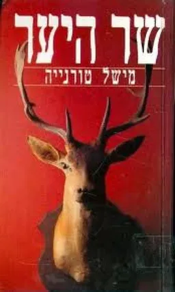 שר היער