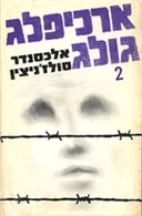 ארכיפלג גולג - כרך ב'