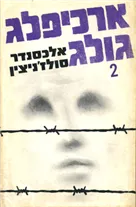 ארכיפלג גולג - כרך ב'