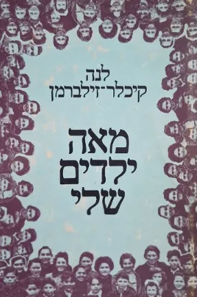 מאה ילדים שלי