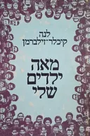 מאה ילדים שלי