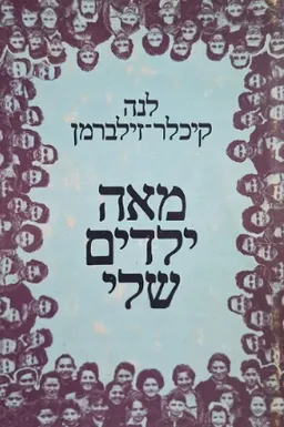 מאה ילדים שלי