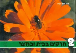 חרקים בבית ובחצר