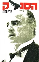 הסנדק
